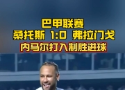 AYX- 内马尔转会记录 