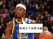 AYX-巴特勒连续三场比赛得分超过关键助攻，中国队挑战极限！的简单介绍